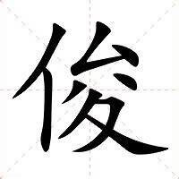 俊造詞|俊的意思，俊字的意思